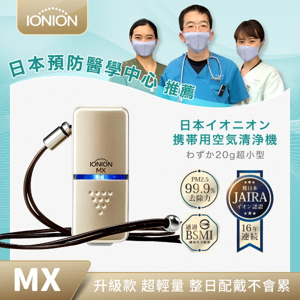 【IONION】日本原裝 升級款 MX 超輕量隨身空氣清淨機 香檳金