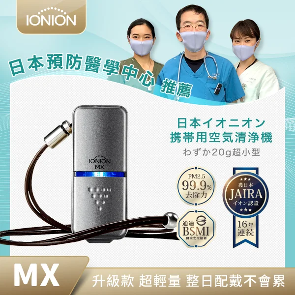 【IONION】日本原裝 升級款 MX 超輕量隨身空氣清淨機 星曜灰
