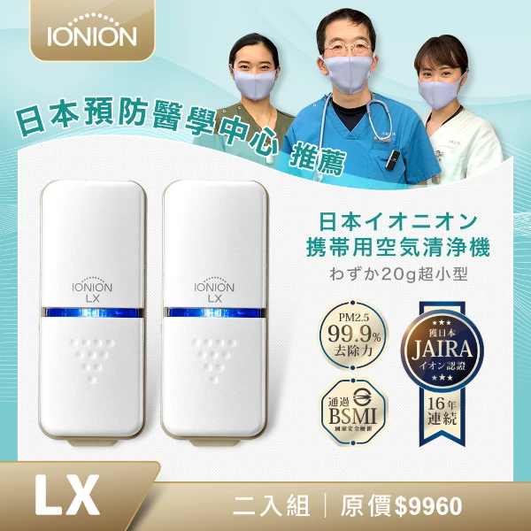 【IONION】日本原裝 LX 超輕量隨身空氣清淨機 健康1+1 二入組