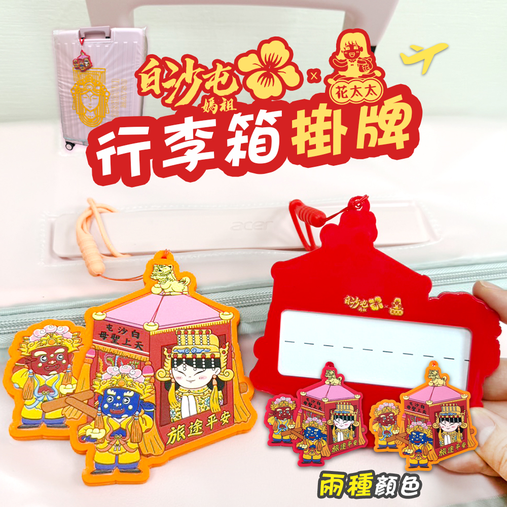 【花太太x白沙屯媽祖】粉紅超跑造型 行李箱吊牌(1)