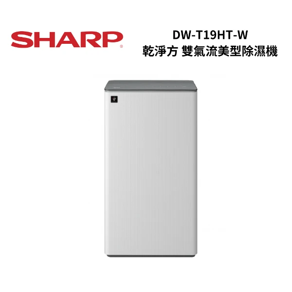 【SHARP 夏普】DW-T19HT-W 乾淨方 雙氣流美型除濕機(DW-T19HT-W)