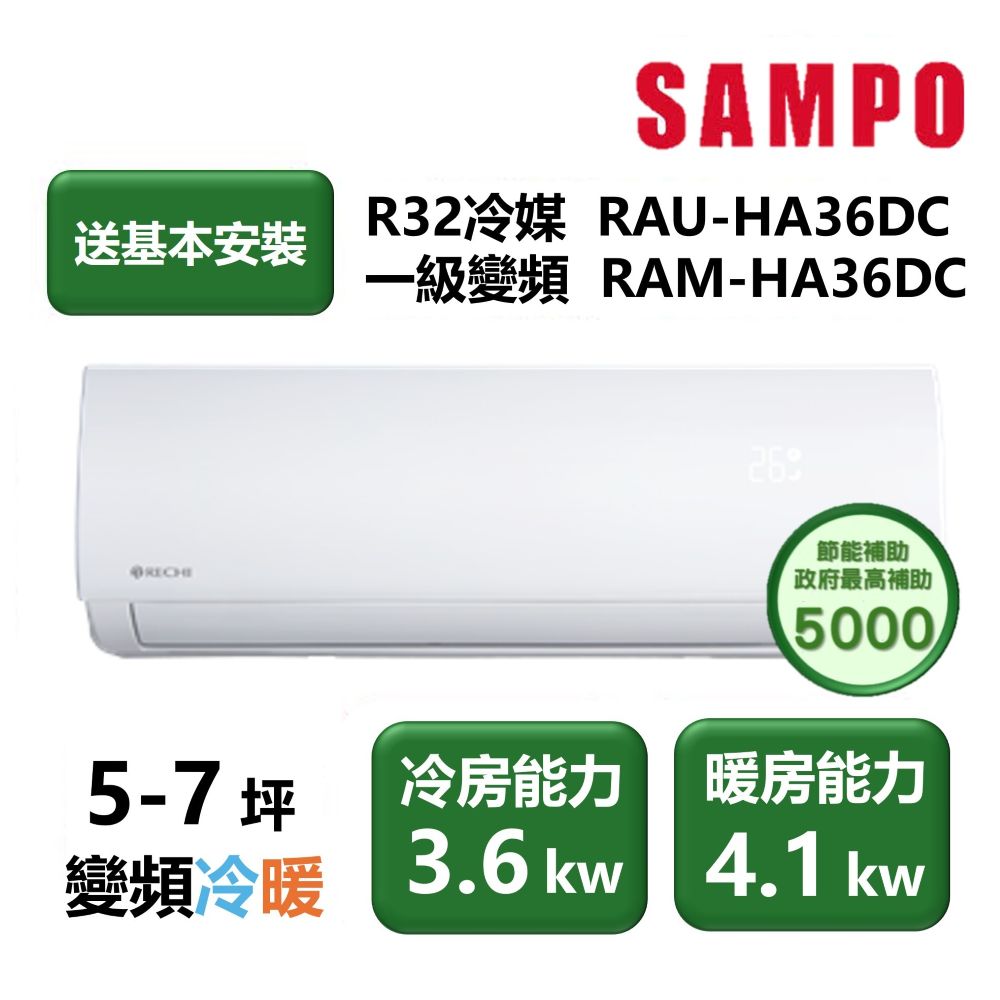 【SAMPO 聲寶】家電速配 瑞智系列 5-7坪 世界級壓縮機一級效能壁掛變頻冷暖分離式冷氣(RAU-HA36DC/RAM-HA36DC)