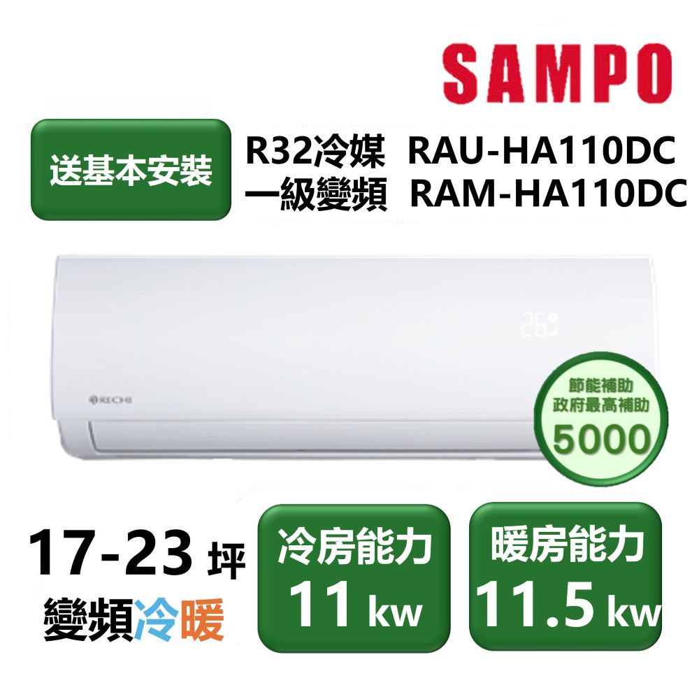 【SAMPO 聲寶】家電速配 瑞智系列 17-23坪 世界級壓縮機一級效能壁掛變頻冷暖分離式冷氣(RAU-HA110DC/RAM-HA110DC)