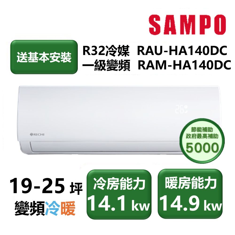 【SAMPO 聲寶】家電速配 瑞智系列 19-25坪 世界級壓縮機一級效能壁掛變頻冷暖分離式冷氣(RAU-HA140DC/RAM-HA140DC)