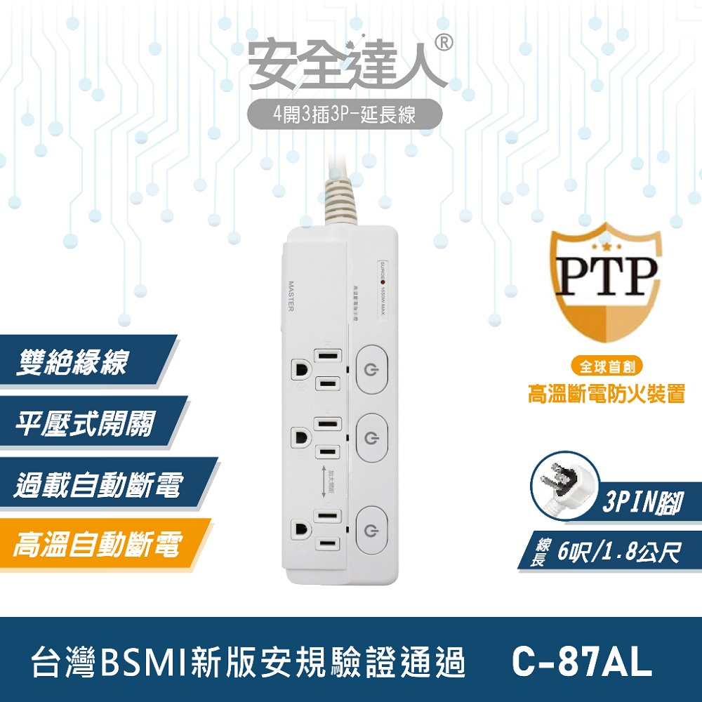 【安全達人】4開3插3P PTP保護延長線(C-87AL)