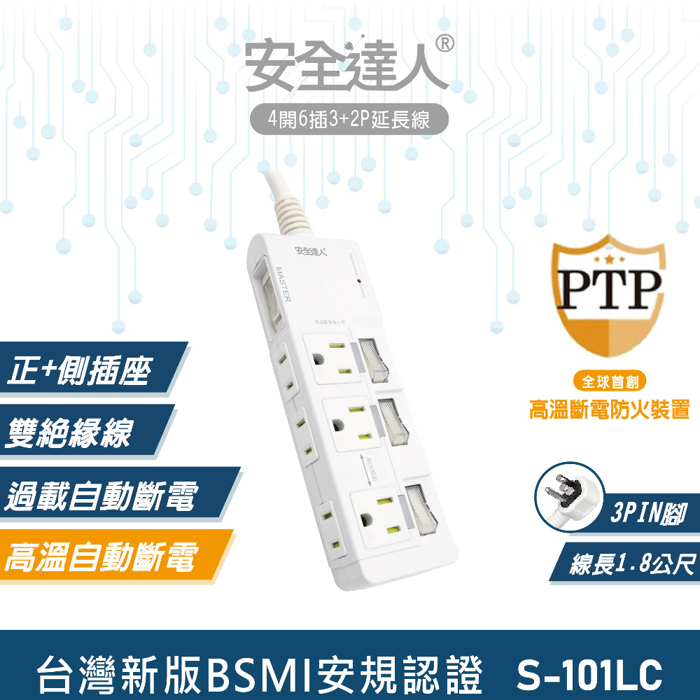 【安全達人】4開6插3+2P PTP保護延長線(S-101LC)