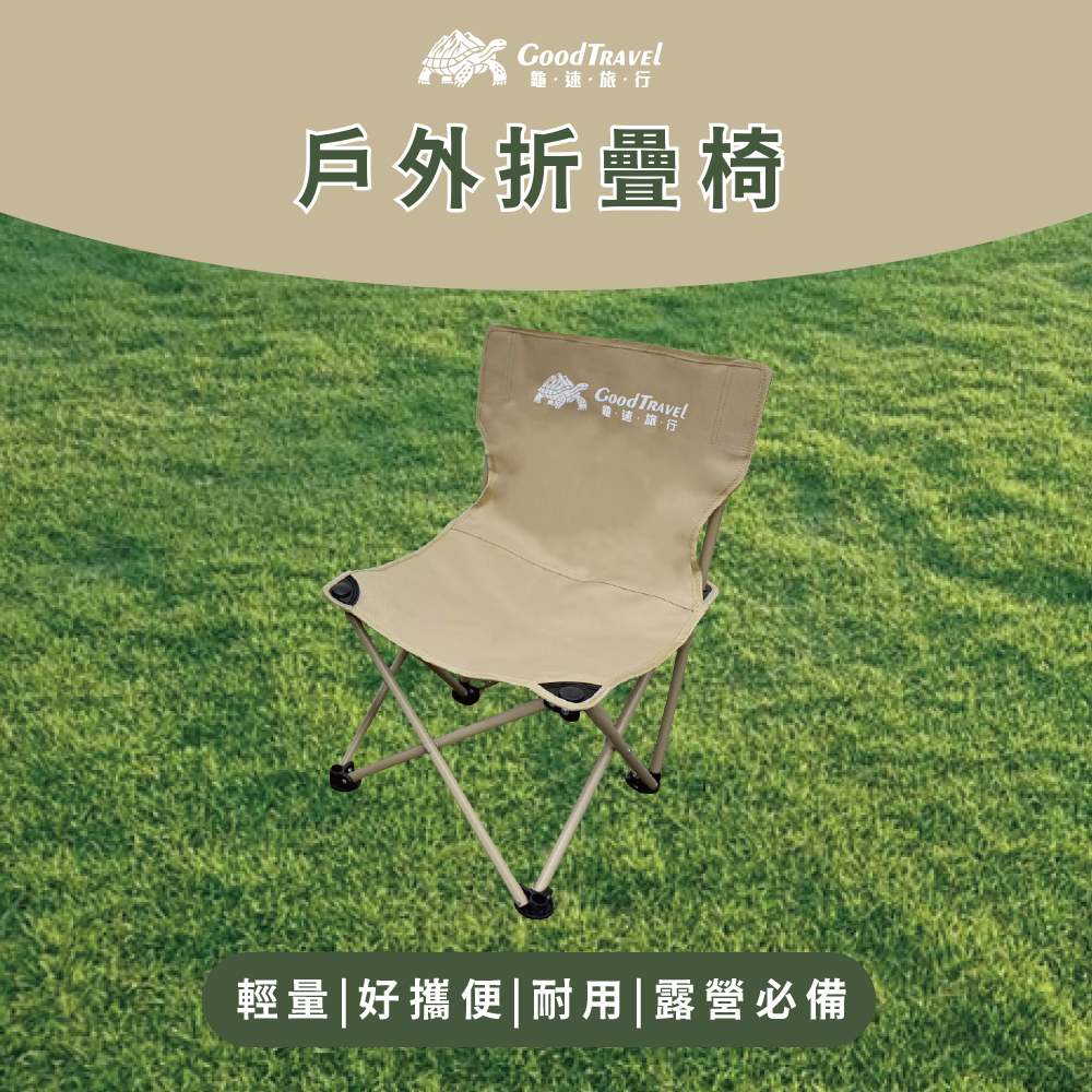 【GoodTravel龜速旅行】露營戶外輕便折疊椅(一入組)