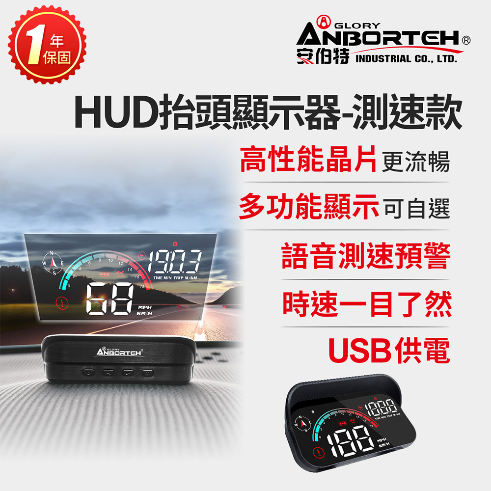 【安伯特】HUD抬頭顯示器-測速款 一年保固(測速提醒 隨插即用 自行DIY安裝)