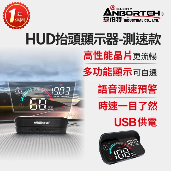 【安伯特】HUD抬頭顯示器-測速款 一年保固(測速提醒 隨插即用 自行DIY安裝)