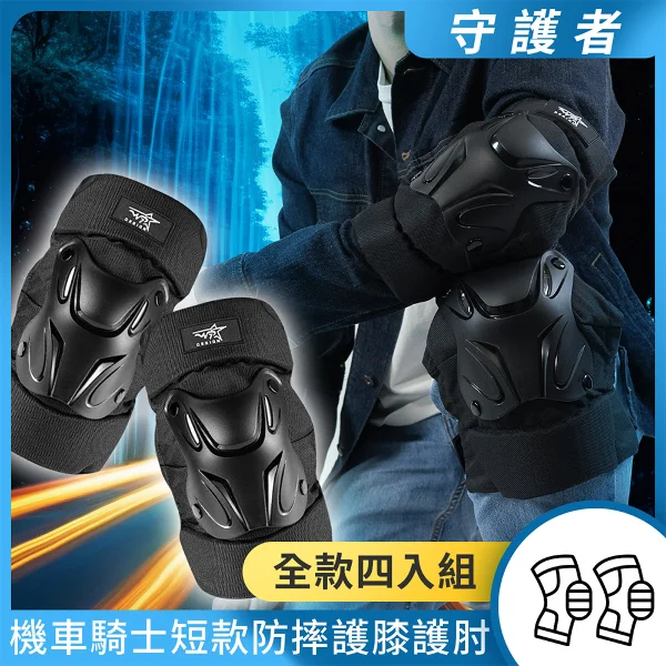 【OMyCar】機車騎士 短款防摔護膝護肘-四入組(重機 防摔護具 騎士護具 重機護具 機車護具)
