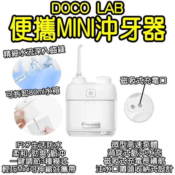 【小米有品】DOCO口袋便攜mini沖牙器 電動沖牙器 迷你沖牙機 隨身沖牙器 牙套沖牙機 噴牙機 (沖牙器 迷你沖牙機)