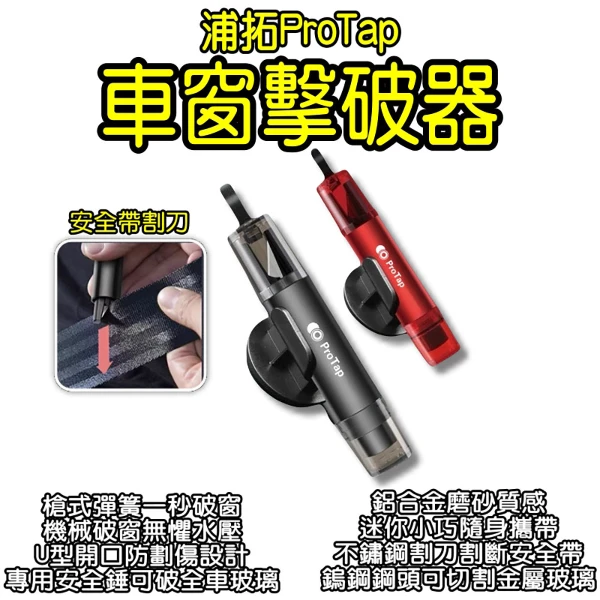 【小米有品】浦拓ProTap車窗擊破器 安全錘 逃生錘 玻璃擊破器 切割器 安全帶割刀(車窗擊破器 安全錘 逃生錘 玻璃擊破器 切割器 安全帶割刀)