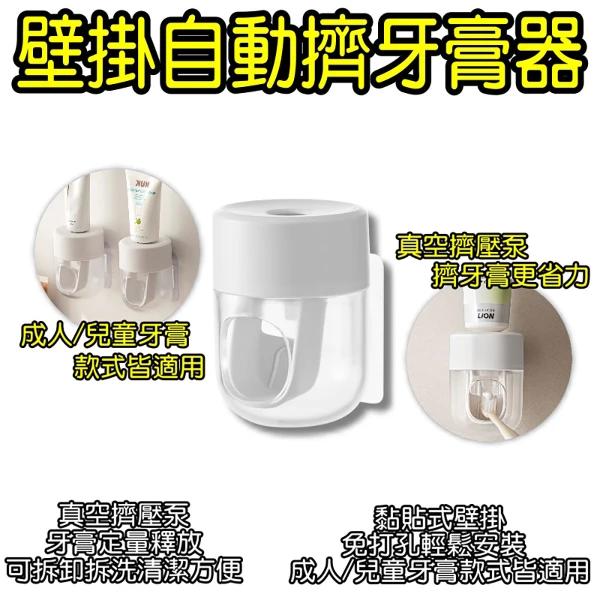 自動擠牙器 免打孔 擠牙膏架 牙膏掛架 兒童牙膏架 擠壓器(牙膏架 牙膏掛架 兒童牙膏架 擠壓器)