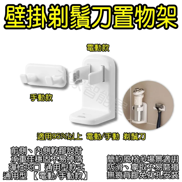 壁掛剃鬚刀置物架 刮鬍刀掛架 電動刮鬍刀架 免打孔置物架 浴室收納架(電動款)(剃鬚刀置物架 刮鬍刀掛架 電動刮鬍刀架)