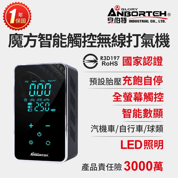 【安伯特】魔方智能觸控無線打氣機 國家認證 一年保固(汽車打氣機 電動充氣機 輪胎打氣機)