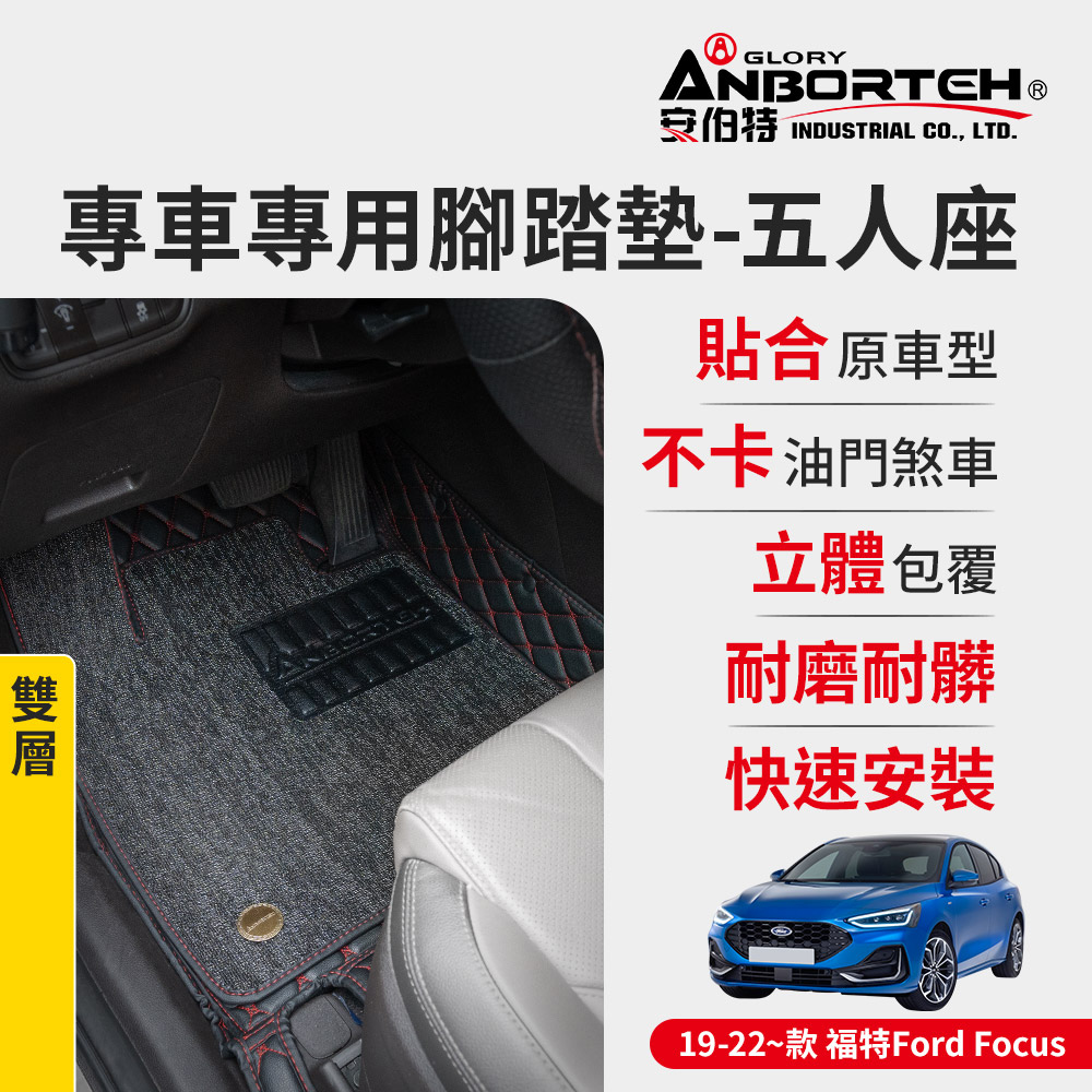 【安伯特】專車專用腳踏墊 雙層 2019-2022~款 福特FORD-Focus(一年保固)