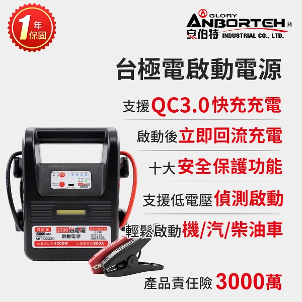 【安伯特】台極電啟動電源ABT-D2330 一年保固(救車電源 汽機車救援 緊急照明)