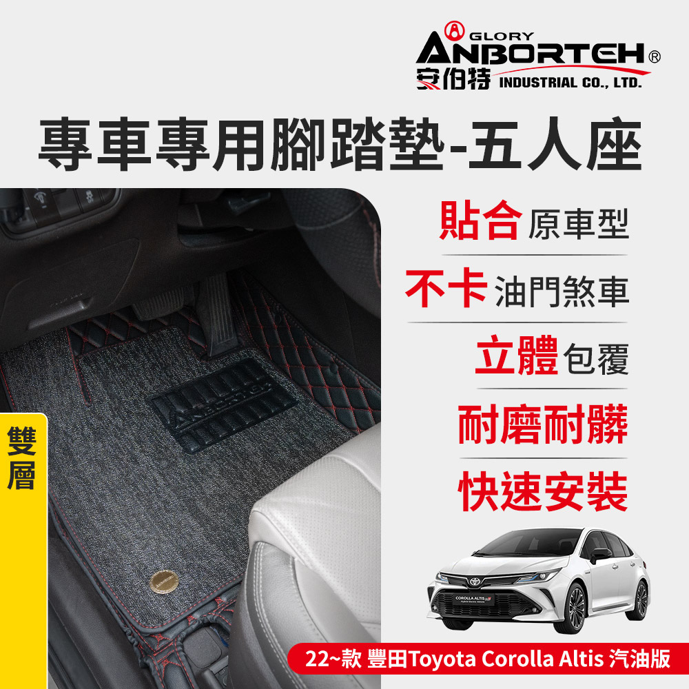 【安伯特】專車專用腳踏墊 雙層 2022~款 豐田Toyota-Corolla Altis汽油版(一年保固)