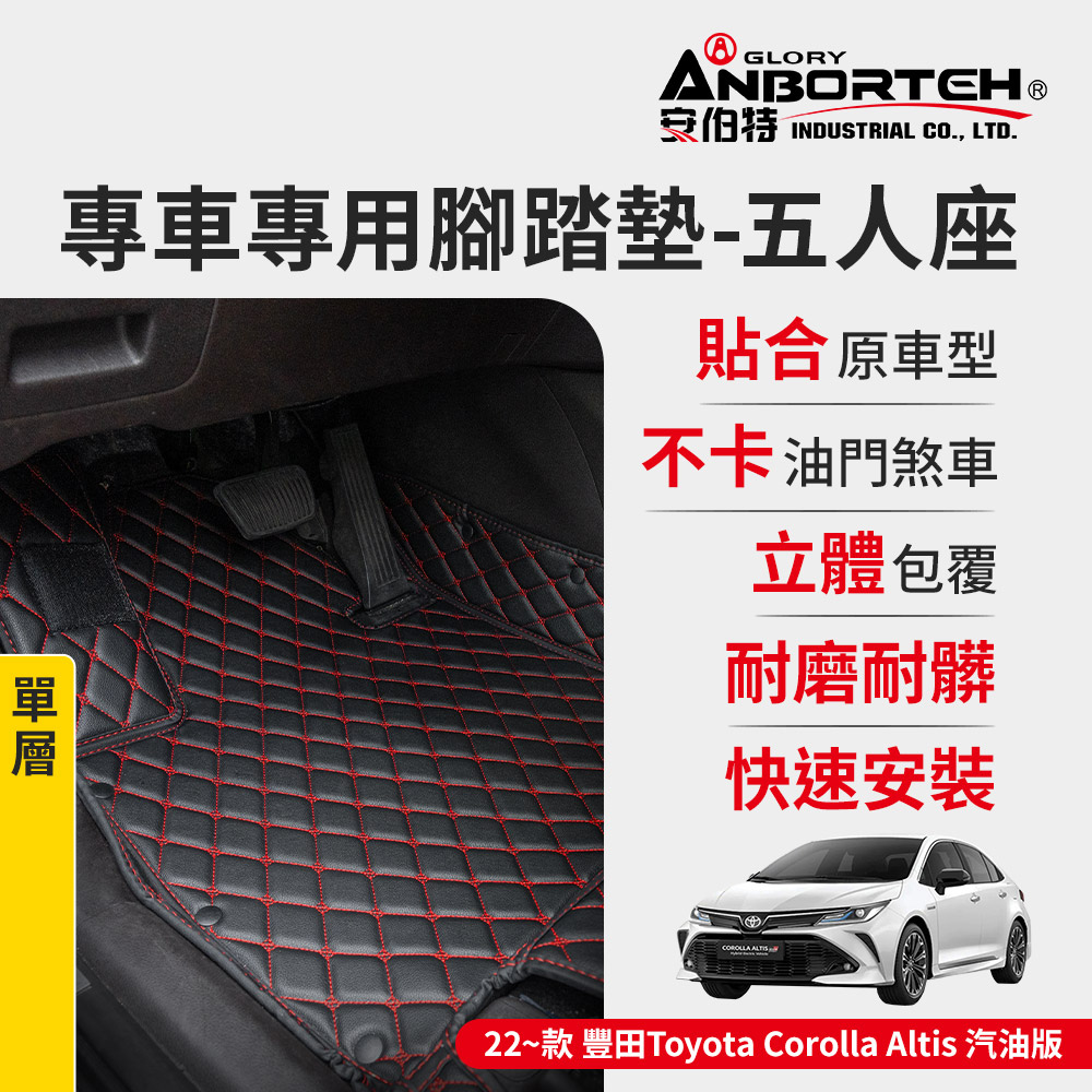 【安伯特】專車專用腳踏墊 單層 2022~款 豐田Toyota-Corolla Altis汽油版(一年保固)