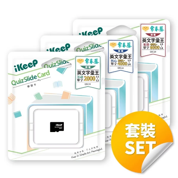 【iKeeP】QuizSlide Card 學習卡 常春藤英文字彙王全套L1~L6 (/組 QSC21+QSC22+QSC23)