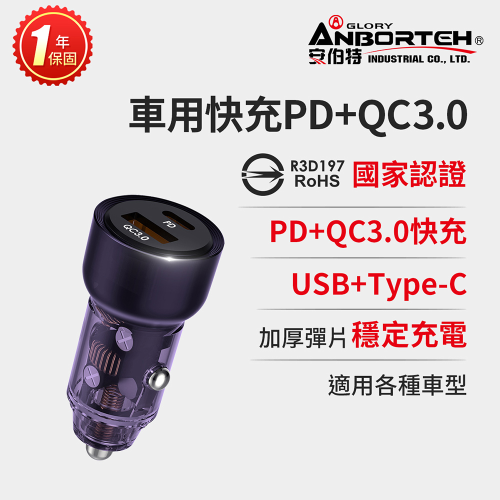 【安伯特】車用快充PD+QC3.0 國家認證 一年保固(車充 PD快充 車用充電器)