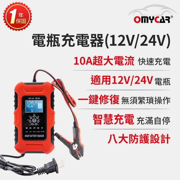 【OMyCar】電瓶充電器-12V/24V  一年保固(汽車/機車/貨車/電瓶修復)