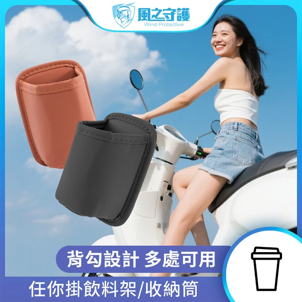 【風之守護】任你掛飲料架 收納筒(水杯架 萬用杯架 機車飲料架 車門飲料架 車用置物架)