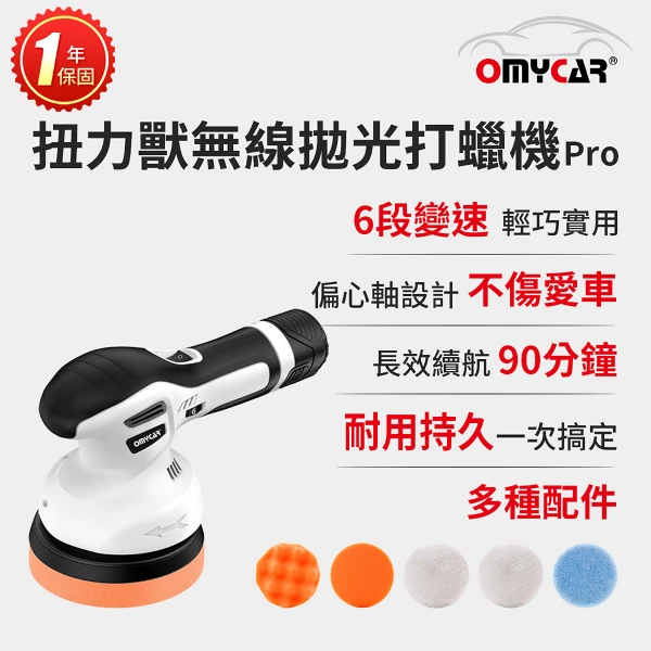 【OMyCar】扭力獸 無線拋光打蠟機Pro  一年保固(自助洗車 汽車美容 拋光機 汽車打蠟機)