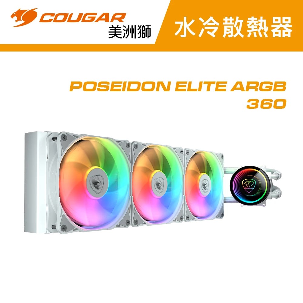 COUGAR 美洲獅】POSEIDON ELITE ARGB 360 一體式水冷(白色/360水冷