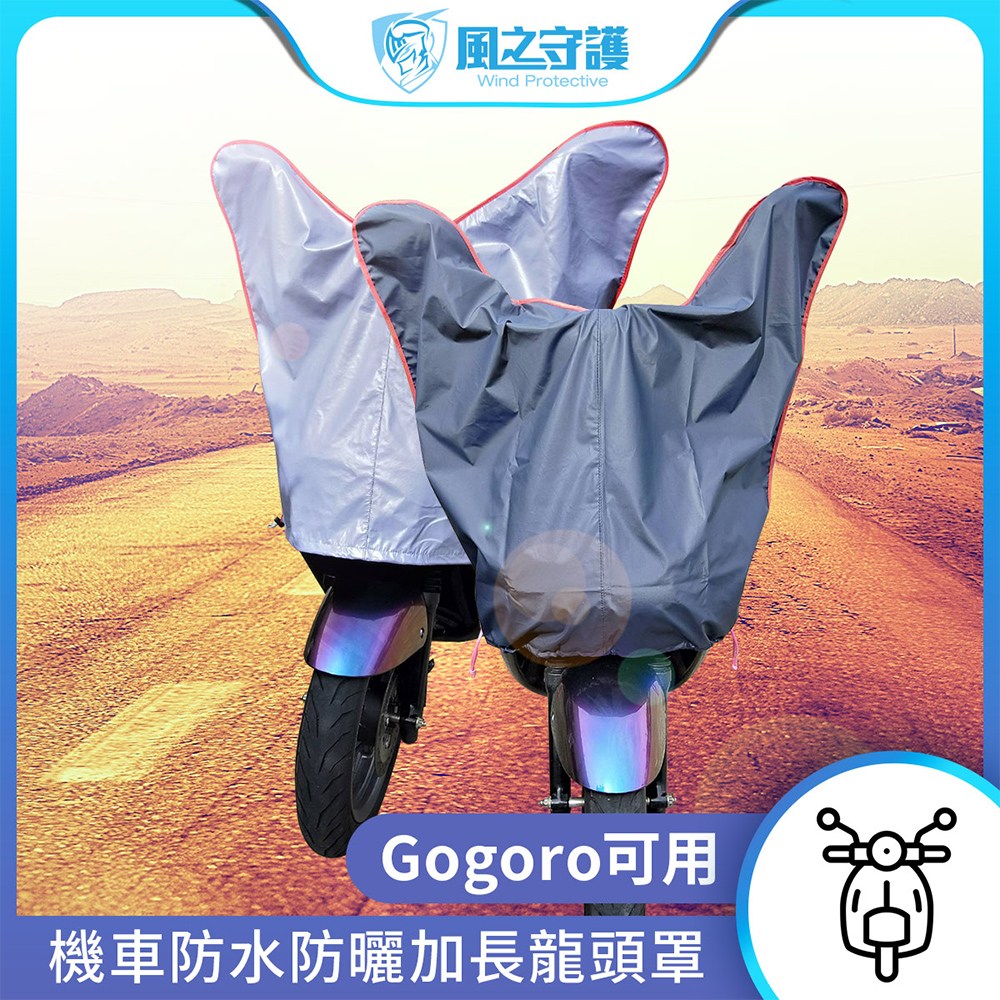 【風之守護】防水防曬-機車龍頭罩 加長版(適用Gogoro與50-125cc各式機車龍頭)