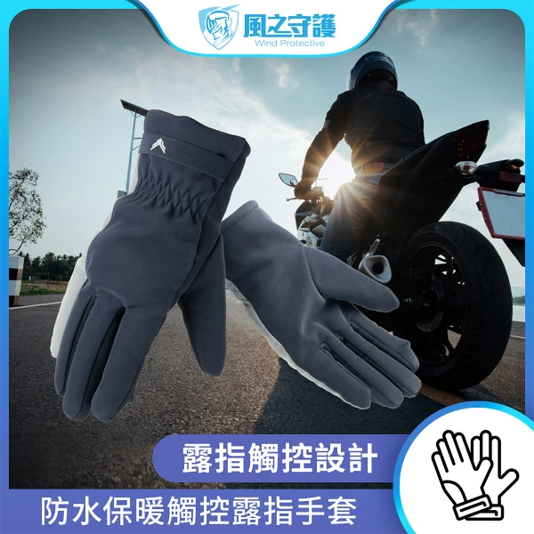 【風之守護】機車騎士 防水保暖觸控露指手套(機車手套 保暖手套 觸控手套 騎士手套)