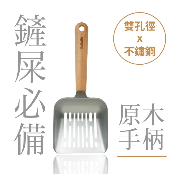 【防御工事】Hururu Wa-sai! 304不鏽鋼貓砂鏟｜雙孔徑x不鏽鋼(一組)