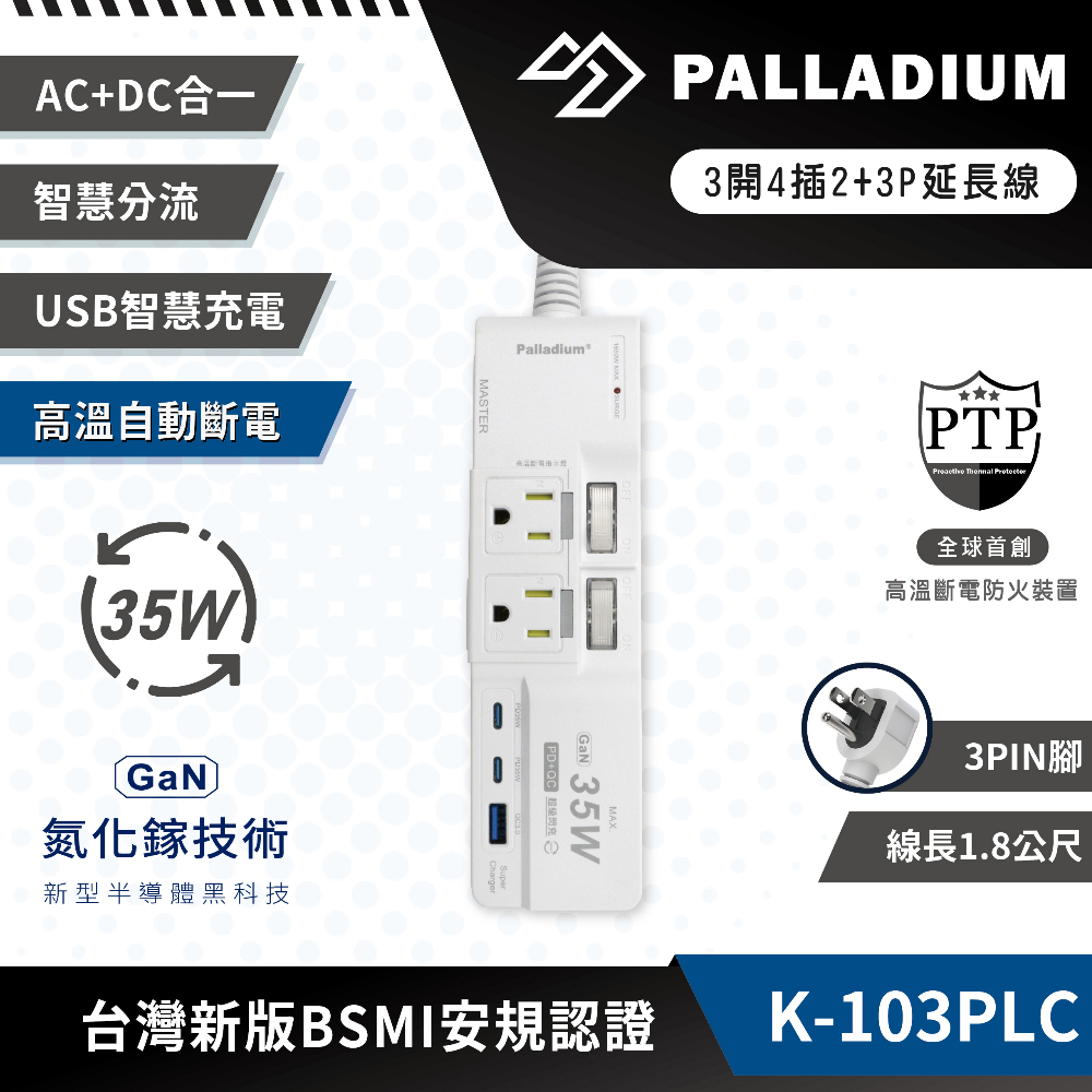 【Palladium】帕拉丁 3開4插3P TYPE-C PD35W QC3.0 氮化鎵USB超級閃充延長線(K-103PLC)