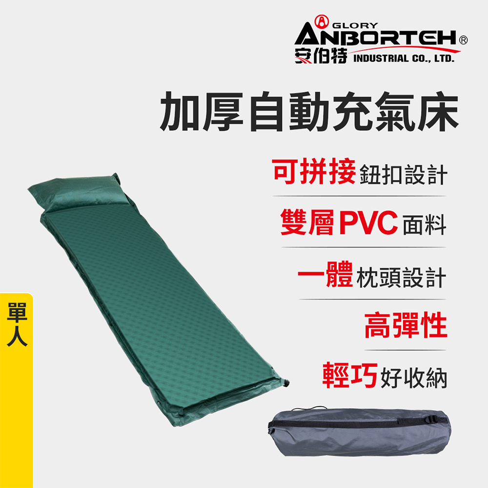 【安伯特】加厚自動充氣床-單人(車用充氣床 自動充氣床 露營床)