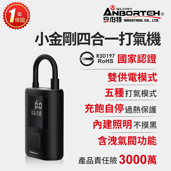 【安伯特】小金剛四合一打氣機 國家認證 一年保固(汽車打氣機 輪胎打氣機)