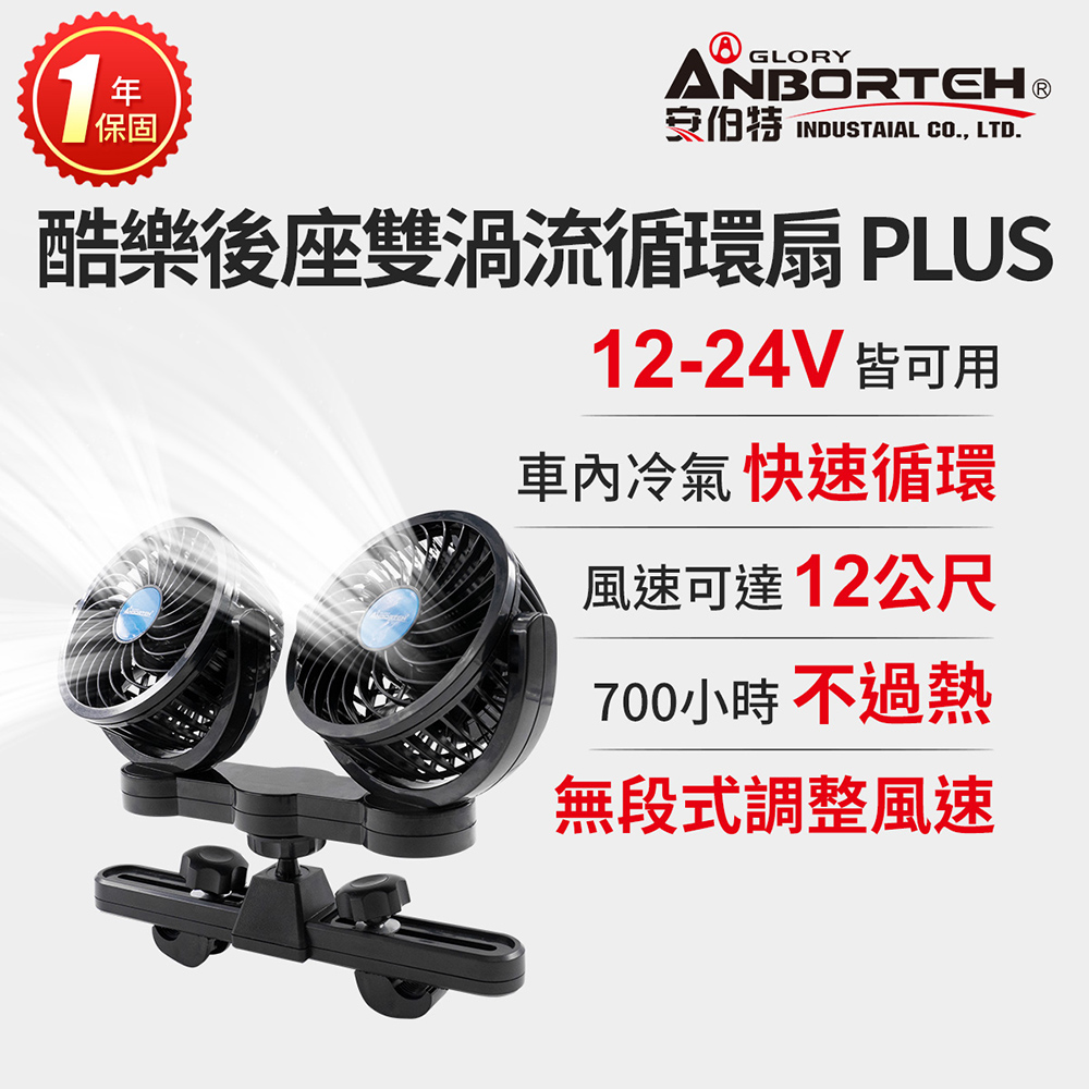 【安伯特】酷樂後座雙渦流循環扇PLUS(車用電扇 車用電風扇 後座風扇)