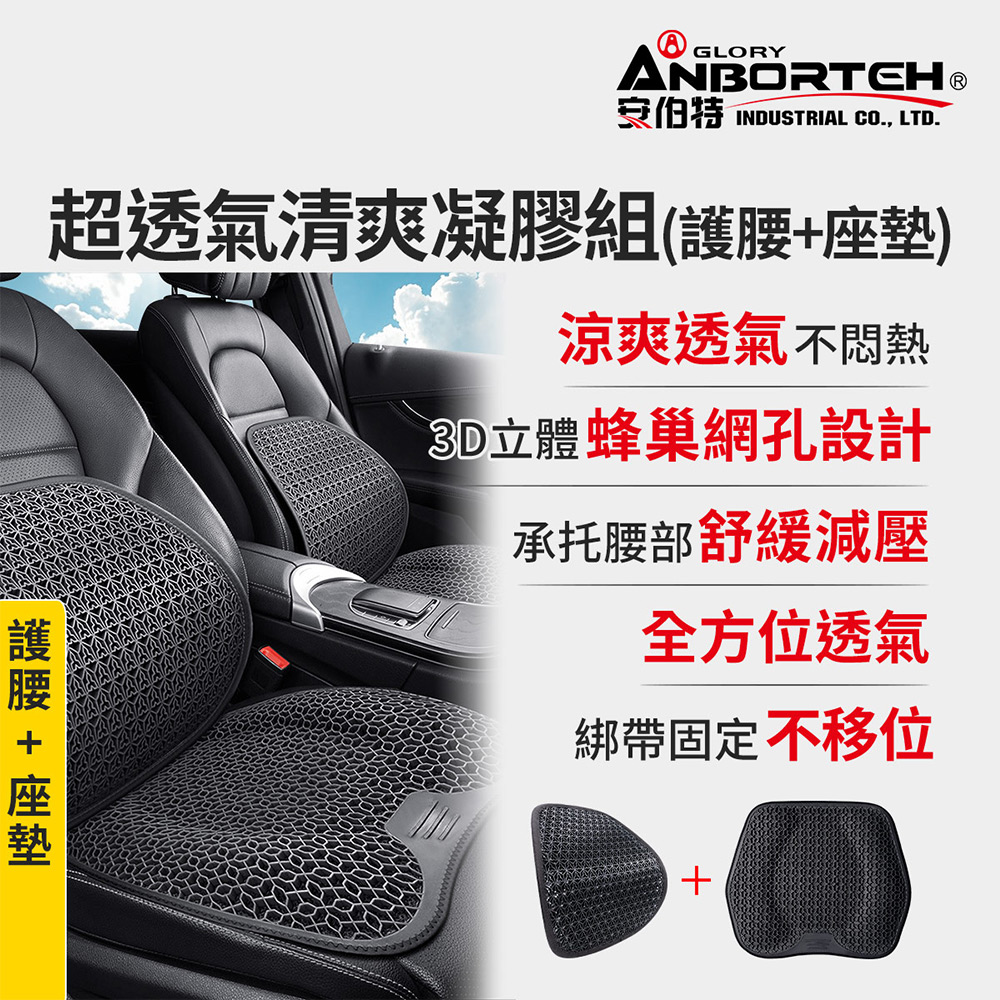 【安伯特】超透氣清爽凝膠組(護腰+座墊)(涼感座墊 汽車座墊 久坐不悶熱)