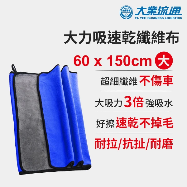 【大業流通】大吸力速乾纖維布-60x150cm(洗車布 洗車專用布 擦車布 洗車工具)