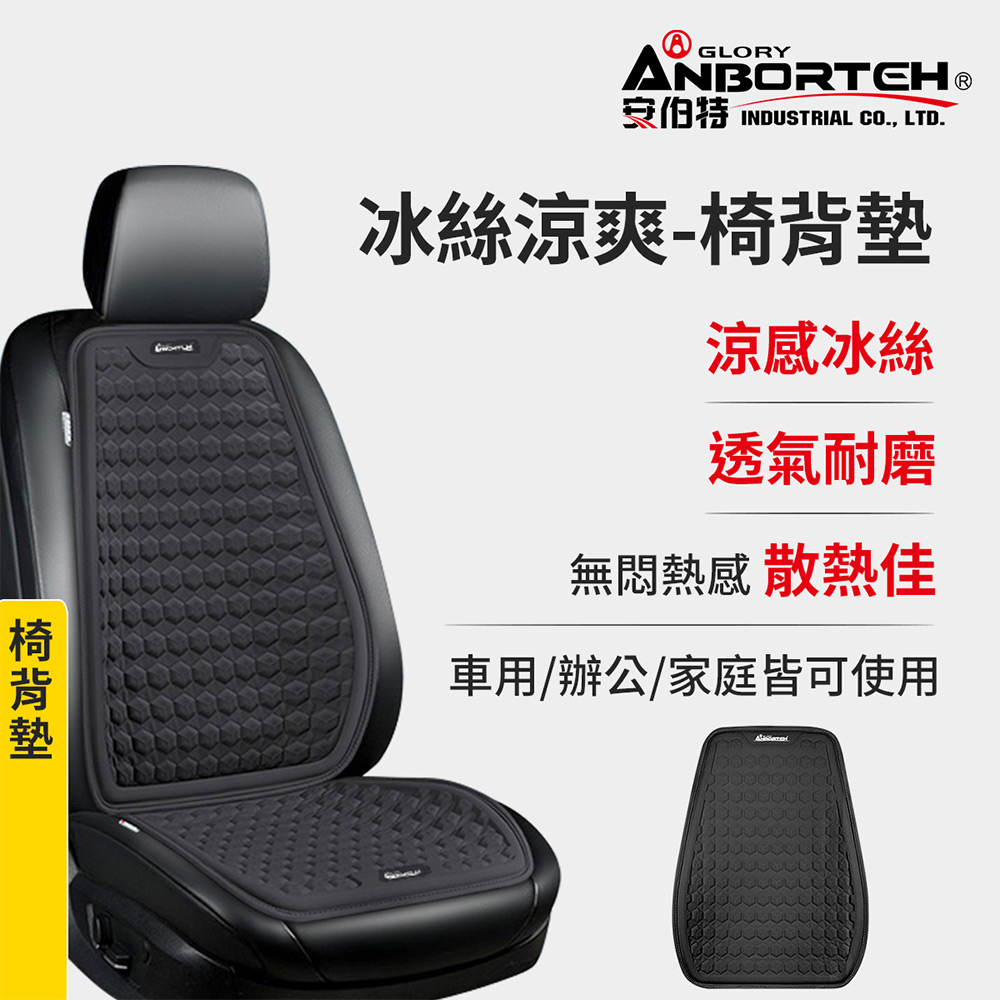 【安伯特】冰絲涼爽-椅背墊(涼感椅背墊 汽車靠背墊 久坐不悶熱) - 全聯全電商