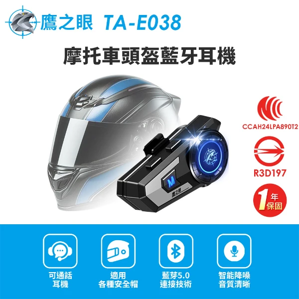 【鷹之眼】摩托車頭盔藍牙耳機 國家認證 一年保固(安全帽耳機 機車藍芽耳機 TA-E038)