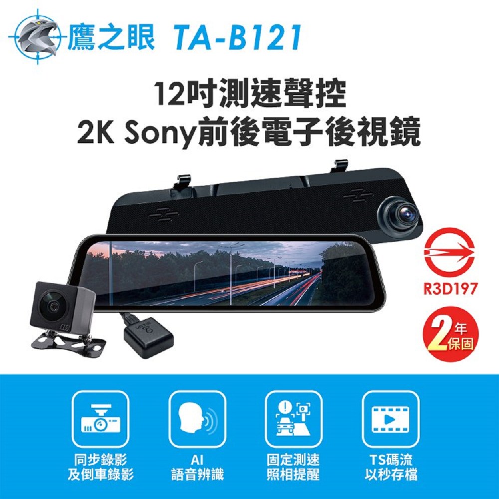 【鷹之眼】12吋 2K Sony前後行車紀錄器-附64G卡(TA-B121贈-後鏡頭支架 行車記錄器)
