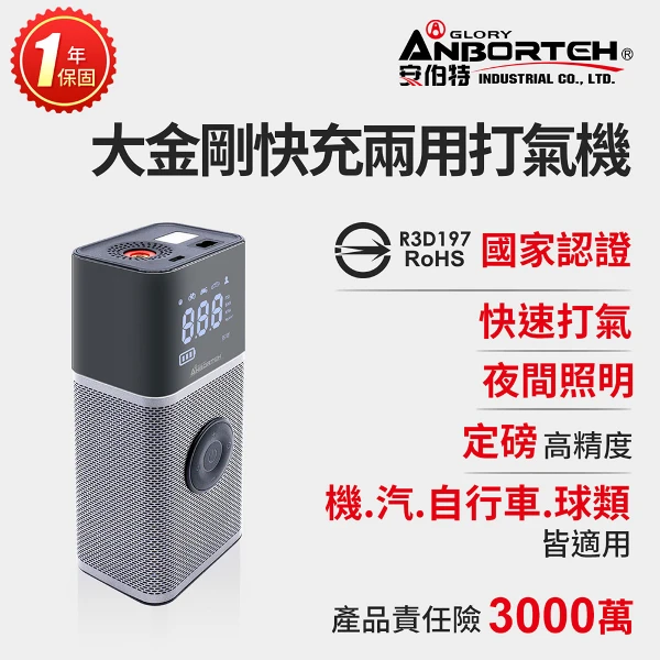 【安伯特】大金剛快充兩用雙供電打氣機 國家認證 一年保固(汽車打氣機 輪胎打氣機 無線打氣機)