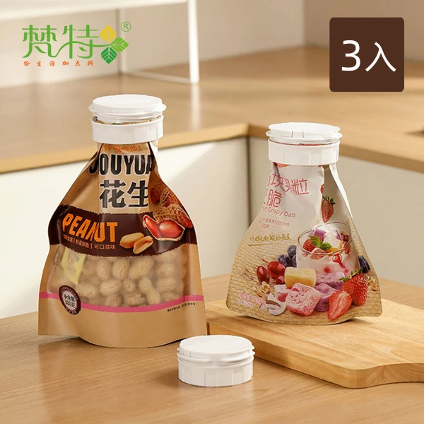 【梵特】雙開口食材密封保鮮出料嘴/封口夾-3入(雙開封口蓋/食品封口蓋/封口蓋)