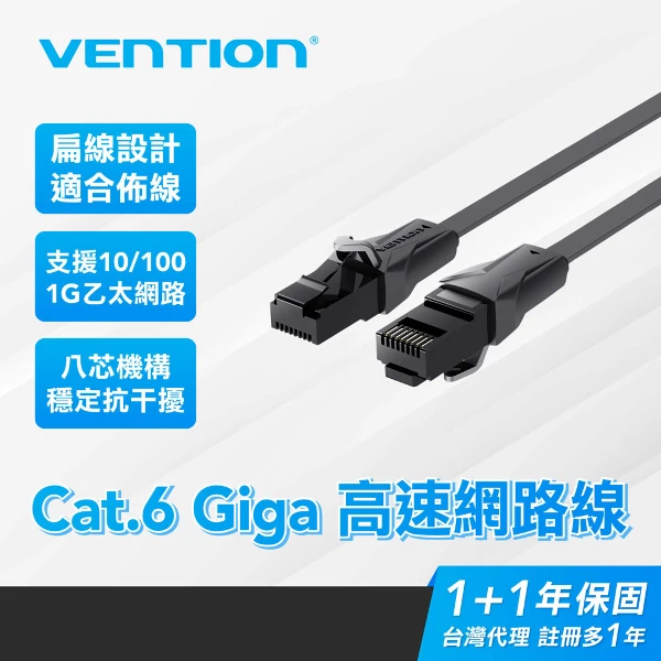 【VENTION】Cat.6 Giga高速網路線 RJ45 (扁線) 1公尺 支援1G 乙太網路(IBABF)