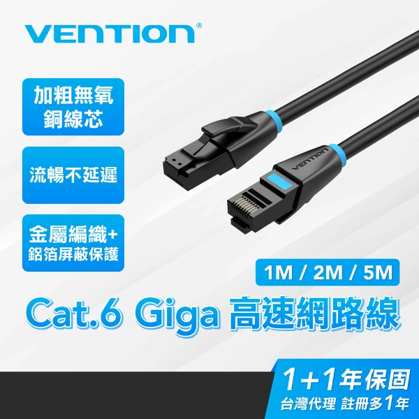 【VENTION】Cat.6網路線 5公尺 RJ45 高速網路線 ADSL 路由器 乙太網路線(IBKBJ)