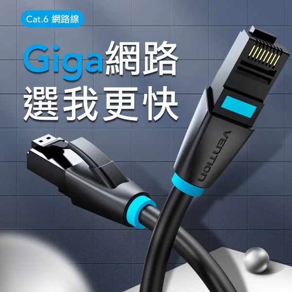 【VENTION】Cat.6網路線 10公尺 RJ45 高速網路線 ADSL 路由器 乙太網路線(IBKBL)