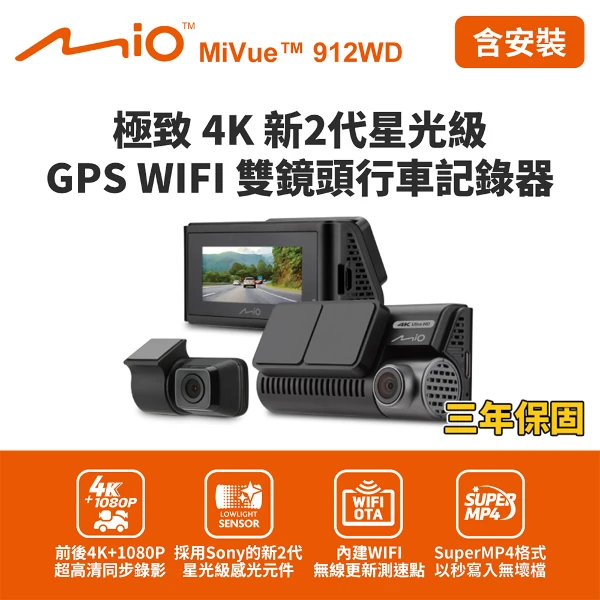 【Mio】含到府安裝 MiVue 912WD 極致4K新2代星光級 GPS WIFI雙鏡頭行車記錄器(送-64G卡 行車紀錄器)