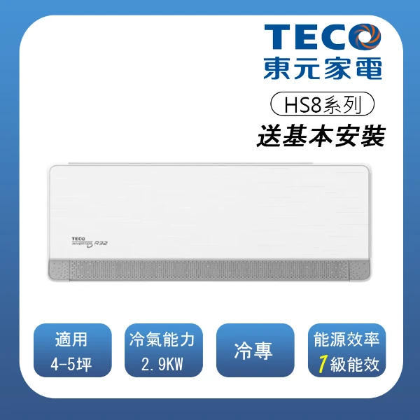 【TECO 東元】頂級4-5坪 R32一級變頻冷專分離式空調(MA/MS28IC-HS8)(一入組)