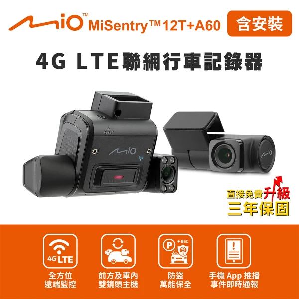 【Mio】含安裝 MiSentry 12T+A60 4G LTE 聯網前後三鏡頭行車記錄器(內附SIM卡+64G卡  行車紀錄器)