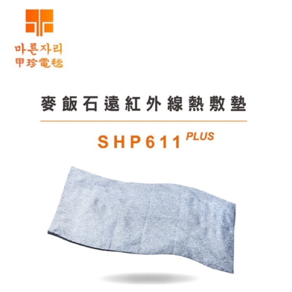 【韓國甲珍】麥飯石遠紅外線熱敷墊( SHP611 PLUS)